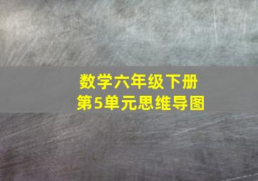 数学六年级下册第5单元思维导图