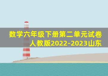 数学六年级下册第二单元试卷人教版2022-2023山东