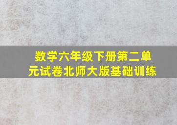 数学六年级下册第二单元试卷北师大版基础训练