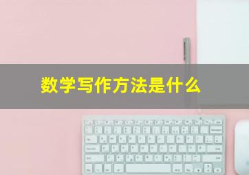 数学写作方法是什么