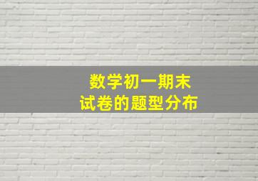 数学初一期末试卷的题型分布