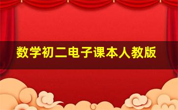 数学初二电子课本人教版