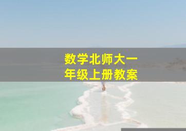 数学北师大一年级上册教案