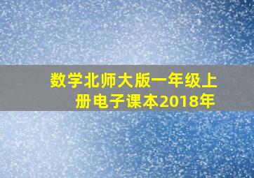 数学北师大版一年级上册电子课本2018年