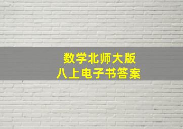 数学北师大版八上电子书答案