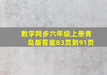 数学同步六年级上册青岛版答案83页到91页