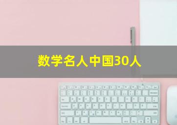 数学名人中国30人