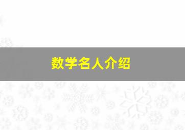 数学名人介绍