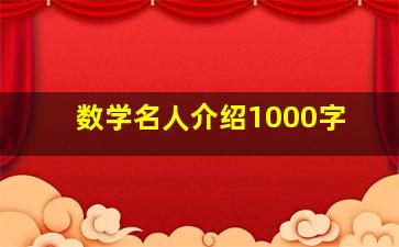 数学名人介绍1000字