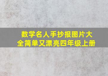 数学名人手抄报图片大全简单又漂亮四年级上册