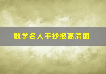 数学名人手抄报高清图