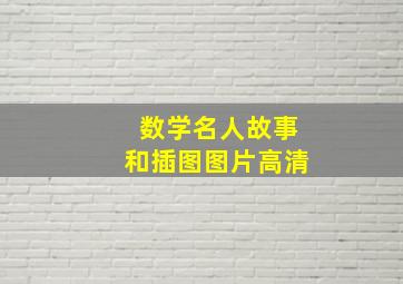 数学名人故事和插图图片高清