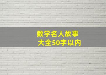 数学名人故事大全50字以内