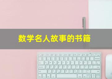 数学名人故事的书籍