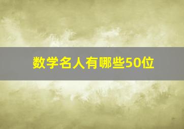 数学名人有哪些50位