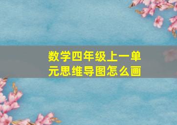 数学四年级上一单元思维导图怎么画