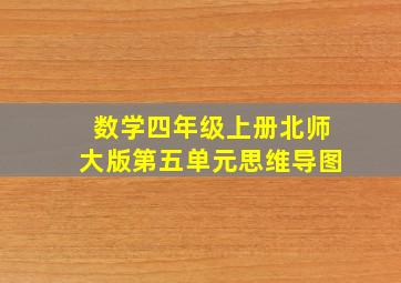 数学四年级上册北师大版第五单元思维导图