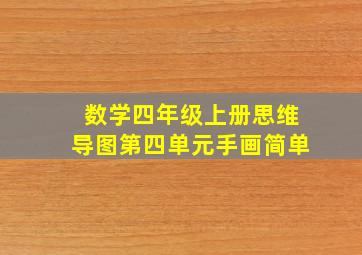 数学四年级上册思维导图第四单元手画简单