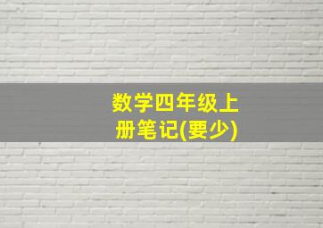 数学四年级上册笔记(要少)