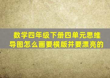 数学四年级下册四单元思维导图怎么画要横版并要漂亮的