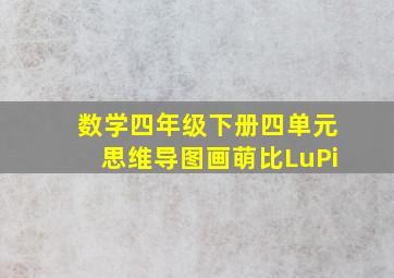 数学四年级下册四单元思维导图画萌比LuPi