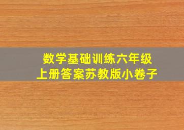 数学基础训练六年级上册答案苏教版小卷子