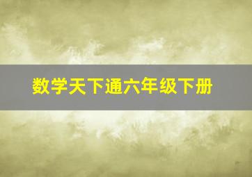 数学天下通六年级下册