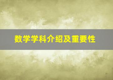 数学学科介绍及重要性