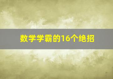 数学学霸的16个绝招