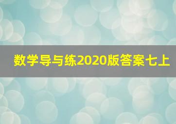 数学导与练2020版答案七上