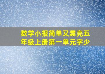 数学小报简单又漂亮五年级上册第一单元字少