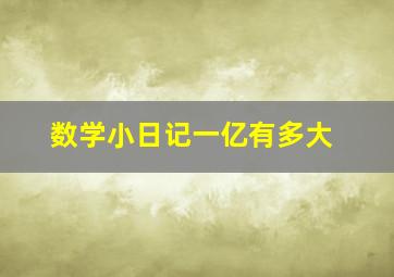 数学小日记一亿有多大