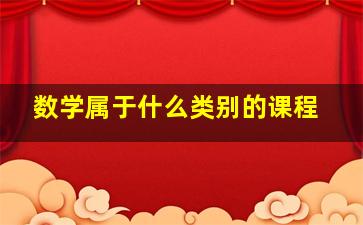 数学属于什么类别的课程