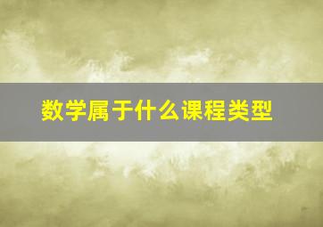 数学属于什么课程类型