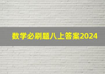 数学必刷题八上答案2024