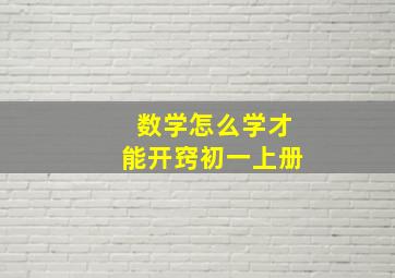 数学怎么学才能开窍初一上册