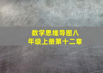 数学思维导图八年级上册第十二章