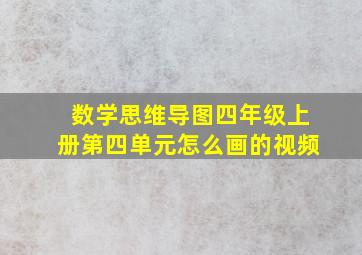 数学思维导图四年级上册第四单元怎么画的视频