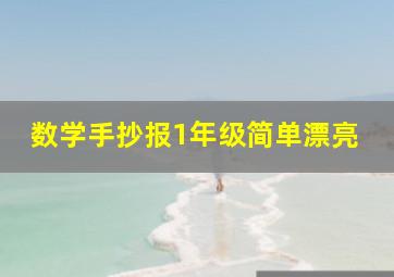 数学手抄报1年级简单漂亮