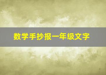 数学手抄报一年级文字