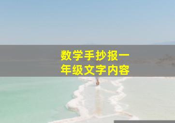 数学手抄报一年级文字内容