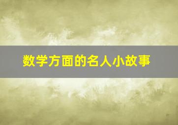 数学方面的名人小故事