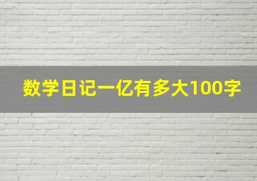 数学日记一亿有多大100字