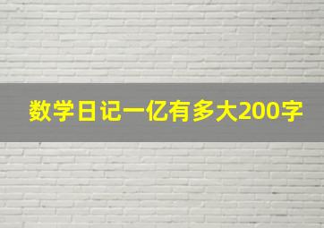 数学日记一亿有多大200字