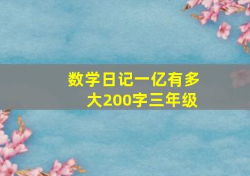 数学日记一亿有多大200字三年级