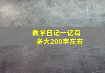 数学日记一亿有多大200字左右