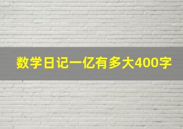 数学日记一亿有多大400字