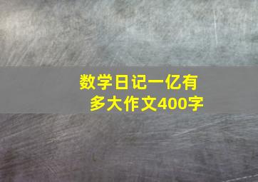 数学日记一亿有多大作文400字