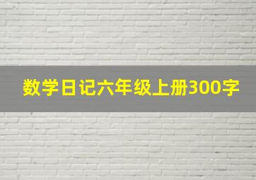 数学日记六年级上册300字