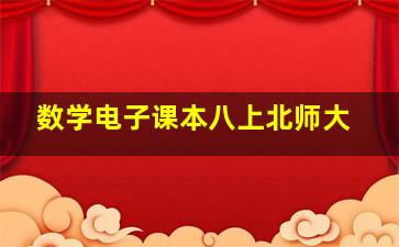 数学电子课本八上北师大